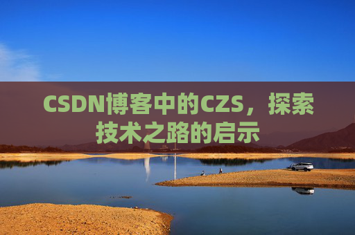 CSDN博客中的CZS，探索技术之路的启示